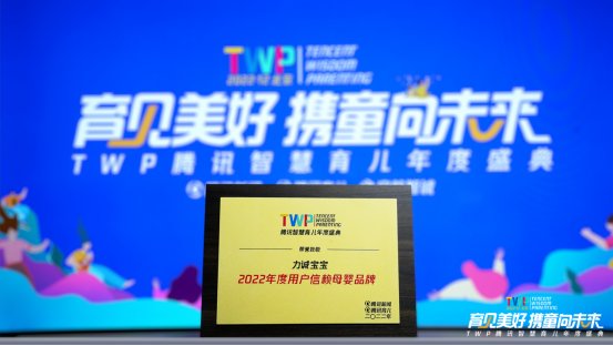儿童零食品牌力诚宝宝荣获2022TWP腾讯智慧育儿年度榜单